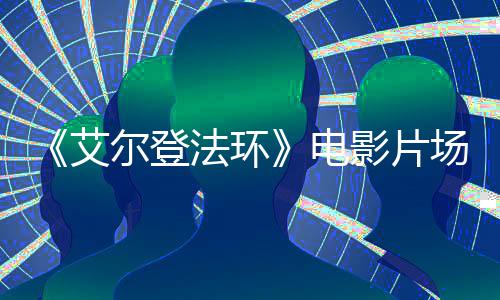 尔登泄露曝光艾玛影片电法环莉卡实景场照教堂