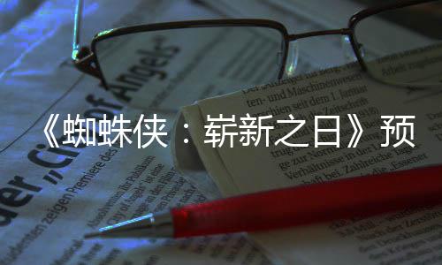 新之新细日被删预告粉丝发现蜘蛛侠崭踪迹节角色