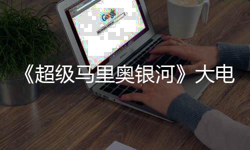 票房万美前作银河元 大电影里奥首日超超越级马