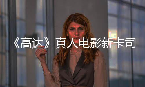新卡小亡搁浅2雨演员出演达电影真人高司 死