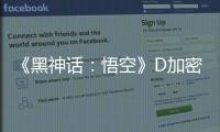 《黑神话：悟空》D加密破解补丁更新！ voice38为失误致歉