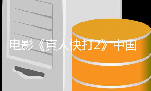 人快8日5月电影打2地定档预真中国内告 上映