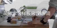 简欧家装样板房设计 简欧装修有什么装修要点