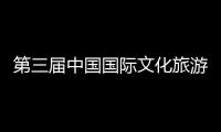 第三届中国国际文化旅游博览会、首届中华传统工艺大会在中建八局二公司承建的山东手造展示体验中心开幕