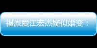 福原爱江宏杰疑似婚变：隔阂很深 两人准备分居