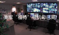 美军“福特”号航母已离开中东