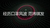 经历口罩风波 范玮琪发文感谢老公陈建州不离不弃