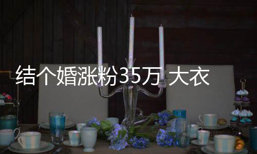 儿媳婆婆5万网红播当衣哥婚涨 大粉3妇带结个开直