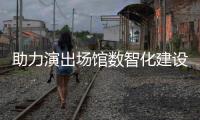 助力演出场馆数智化建设 麦座推出全新V7剧场版