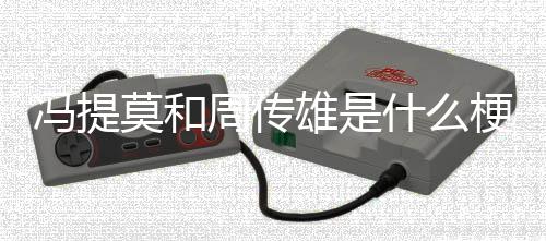 雄是莫和冯提周传梗什么