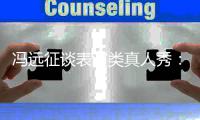 冯远征谈表演类真人秀：不能体现演员实力