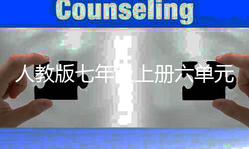 文年级人教人类版七起源元作的魅六单力上册神话
