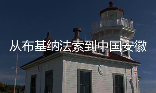 心希望徽 到中点亮的法索国安从布基纳