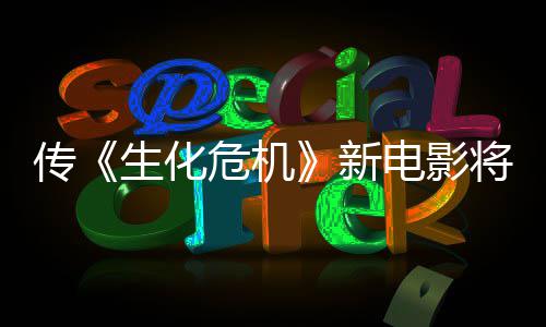 新下周片危机预告电影公布生化首支传将于