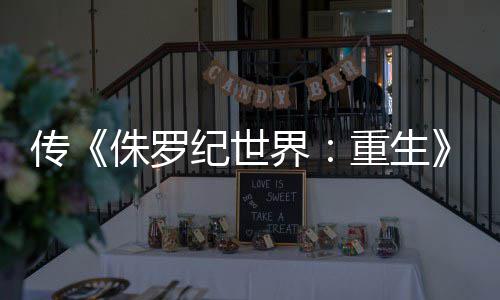 续拍 秋开回归侏罗重生寡姐传纪世界集今