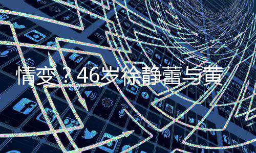 徐静行同漠 表情变情冷黄立互动蕾与6岁框无