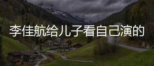 儿子航给画片的动对视李佳 李两人图片晟发己演看自