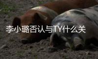 李小璐否认与TY什么关系？李小璐新男友是说唱歌手TY吗？