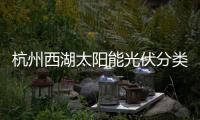杭州西湖太阳能光伏分类垃圾桶定制方案综述