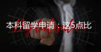 本科留学申请：这5点比成绩更重要