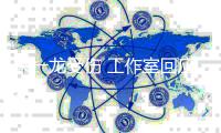 朱一龙受伤 工作室回应：已及时送医处理伤口