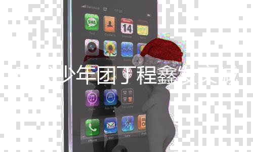 我车我回 让不要跟喊话发文团丁时代少年私生程鑫家