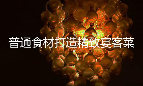 喜虾普通祈福宴客打造食材菜精致