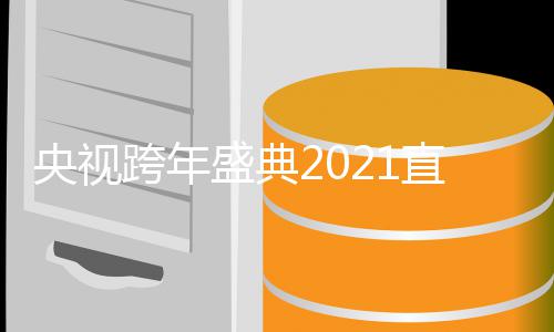 完整目单入口版央视地址直播主盛典持人节跨年