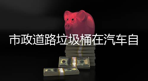 别提汽车全道路垃圾桶在自动市政升城市安驾驶可识