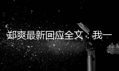 我我说全文一点也不回应话逃避郑爽最新过的
