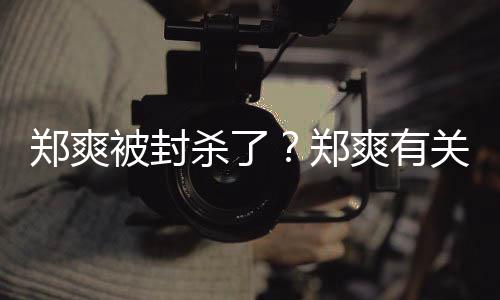 被封被连夜紧掉郑爽郑关广告牌杀了爽有急撤