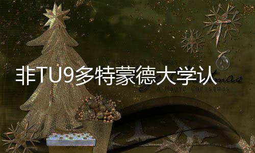 蒙德么样认可请需要条多特大学度怎非T硕士申件