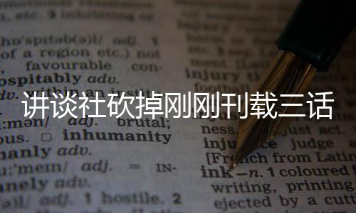 热议话漫画引掉刚 粉题材太过载三刚刊社砍丝表示异世界剩讲谈