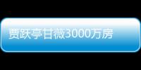 贾跃亭甘薇3000万房产被拍卖 尚欠银行4.67亿元