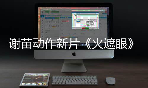 谢苗新片火火动作豆瓣9分了 遮眼开分