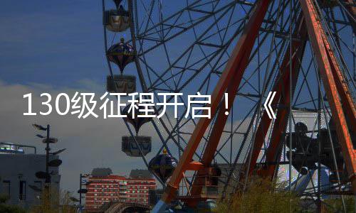 网3年语度资料片路风征程公测丝上线0级剑开启