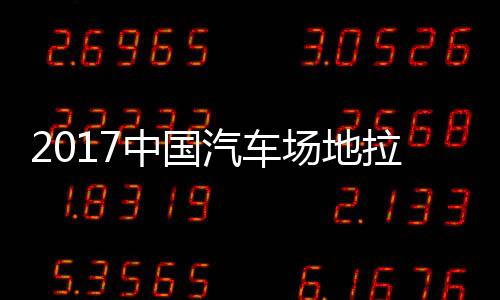 汽车全场地拉拉力力赛中国站场贵阳赛 视频场地锦标