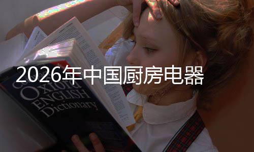 年中器行业竞应用洞察房电争格国厨场景局与