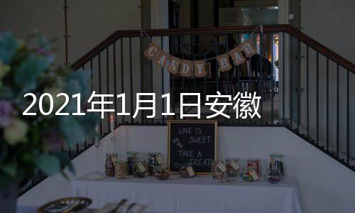 年1日安月1徽卫典播视国出时剧盛间 几点几分开始